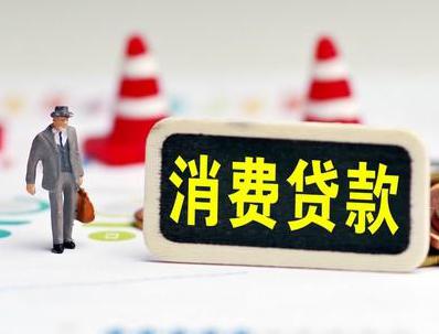 临武哪些属于个人消费贷款？