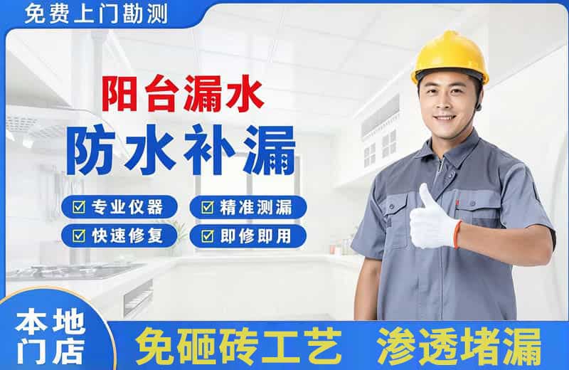 临武阳台漏水维修