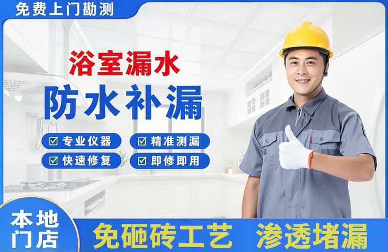 临武浴室漏水维修