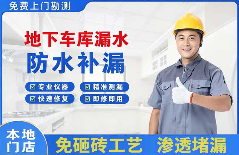 临武地下车库漏水维修